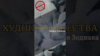 Худшие качества Знаков Зодиака часть 2 || Астрология