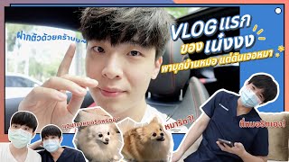 Vlog แรกของเน๋ง!! พาบุกบ้านหมอ แต่ดันเจอหมา แผ่ม!! | VlogNN EP.1