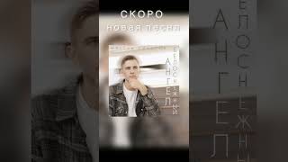 СКОРО НОВАЯ ПЕСНЯ!!!! Ждете? #максимсоколов #душевныепесни