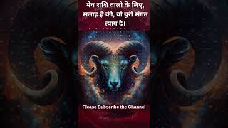 मेष राशि वालो के लिए, सलाह है की, वो बुरी संगत त्याग दे।  #astrology #horoscope #aries