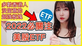 美股ETF分析｜你絕對未聽過的美股爆冷ETF！潛力板塊助你穩握投資先機，跑贏標普500｜Mila Yuen 投資日常