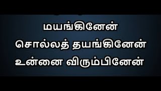 Mayanginen Solla Thayanginen Karaoke With Lyrics | Tamil Karaoke Songs