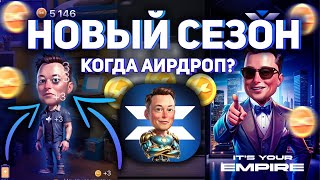 ПРОМЕЖУТОЧНЫЙ СЕЗОН в X EMPIRE! КОГДА АИРДРОП и ЧТО ДЕЛАТЬ В ОБНОВЛЕНИИ ИКС ЭМПАЕР?