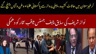 Bishkek Update: Pakistani students first batch returns home || Nawaz Sharif vs EX CJP saqib Nisar