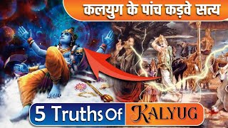 कलियुग के 5 कड़वे सत्य - Lord Krishna already  told 5 truths of Kalyuga