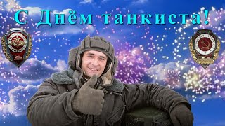 С Днём танкиста!