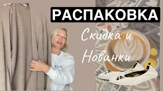 Распаковка. Скидки и новинки весны ‘2024. Стильный гардероб.