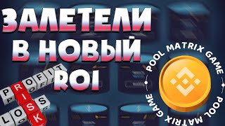 Pool matrix game - залетели в новый HR проект | Посмотрим что из этого выйдет )