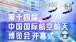 【现场直播】第十四届中国国际航空航天博览会开幕式