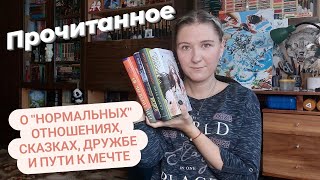 ПРОЧИТАННОЕ | Салли Руни, Лия Арден, Джессика Фрэнсис Кейн и Наташа Бойд