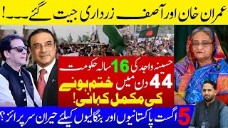 Bangladesh Haseena wajid complete story II Imran Khan and Asif zardari won II Fiaz Mahmood