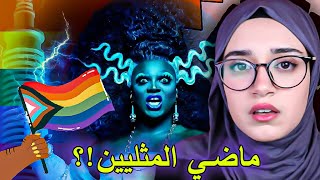 كيف صاروا اقوياء 🏳️‍🌈⁉️