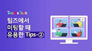 🔤[6편] 소소하지만 꽤 유용한 팀즈 활용 팁! 미팅에서 라이브캡션 활용하기🔤