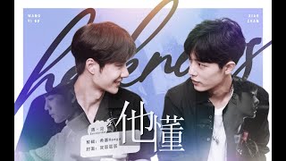 ♡.【Eng sub】【王一博 Wang Yibo × 肖战 Xiao Zhan】【BJYX】（双视角）遇见  他懂  心灵契合早已有迹可循