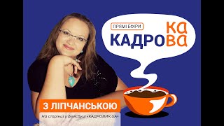 КАДРОВАКАВА. Прийняття на роботу жінок з медичною або фармацевтичною освітою з 18 травня 2024 року