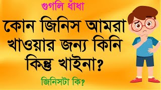 কোন জিনিস আমরা থাওয়ার জন্য কিনি কিন্তু খাইনা |  মজার মজার সব ধাঁধা | Mojar Mojar dadha | GK SOLVE