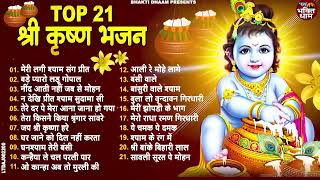 Top 21 कृष्णा जी के मीठे मीठे भजन | Krishna Ji ke BHajan | Radha Krishna Bhajan | Shyam Bhajan