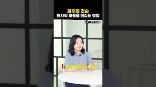 최후진술 잘하는 방법