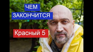 Красный 5 сериал ЧЕМ ЗАКОНЧИТСЯ Анонс