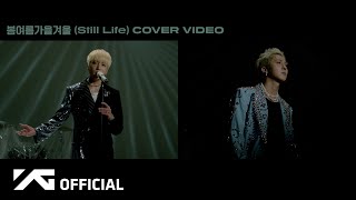 YOON X MINO - BIGBANG '봄여름가을겨울 (Still Life)' COVER VIDEO