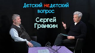 Сергей Гранкин в передаче "Детский недетский вопрос". Война порождает зомби