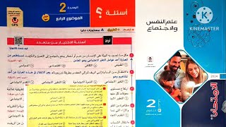 كتاب الامتحان علم إجتماع تانية ثانوى ترم تانى 2024 | الوحدة 2 _ الموضوع الرابع | التغير الاجتماعى