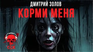 Ужасный сосед в коммуналке. КОРМИ МЕНЯ | Рассказ | Самая страшная книга