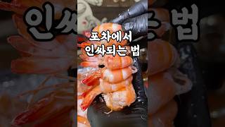 새우 쉽게 까는 법 알아? #food #푸드 #shorts #대하구이 #포장마차 #새우구이