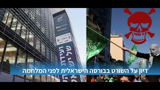 5.12.23 עסקאות השורט לפני המלחמה על הבורסה הישראלית, זינוק בביטקויין, מודיס מורידה תחזית לסין