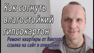 Как согнуть гипсокартон кнауф полукругом для арки или эркера с помощью мокрой тряпки снято на видео