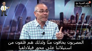 الإعلام الإسرائيلي: نحمى مصر وعلى المصريين أن يشكرونا ليلاً ونهاراً - مترجم من العبرية