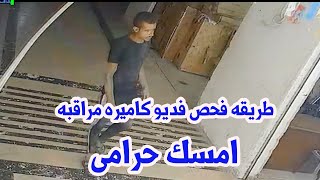 طريقه فحص فديو كاميره مراقبه امسك حرامى