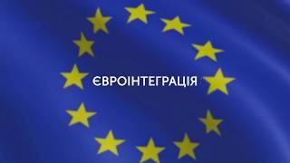 Євроінтеграція: сила можливостей. Можливості для розвитку бізнесу