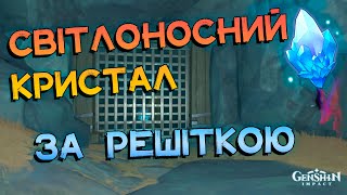 Як Дістати Світлоносний Кристал за Решіткою | Genhsin Impact 3.0 Українською