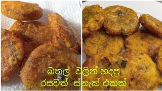 How  to make easy and delicious  sweet potato snacks   බතල  වලින් හදපු රසවත් ස්නැක් එකක් 👍