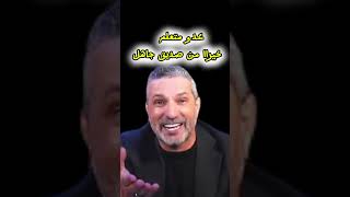 عدو متعلم خيراا من صديق جاهل