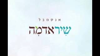 שי (רחל המשוררת) - אנסמבל שיר אדמה