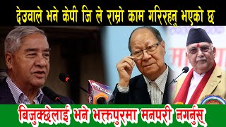 देउवाले बिजुक्छेलाइ भने भक्तपुरमा मनपरि नगर्नुस्। #sherbahadurdeuba #narayanmanbijukchhe #premsuwal