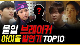 아이돌 발연기 TOP10