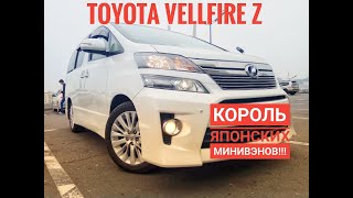 Обзор TOYOTA VELLFIRE, король Японских минивэнов, мечта многих