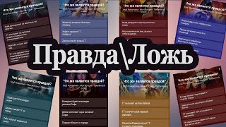 Правда/Ложь - За что проголосовала я? | Клуб романтики