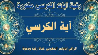 رقية آية الكرسي مكررة مع الدعاء العام لأغلب الأسحار الشيطانية والحصون والارصاد والربط ..