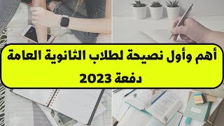 أهم وأول نصيحة لطلاب الثانوية العامة دفعة 2023