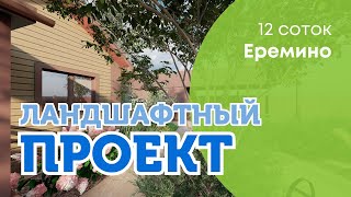 ЛАНДШАФТНЫЙ ПРОЕКТ: Еремино