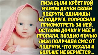 ПОДРУГА БРОСИЛА РЕБЁНКА ЛИЗЕ, И УЕХАЛА НАВСЕГДА...