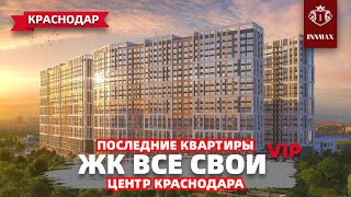 ЖК ВСЕ СВОИ. КВАРТИРЫ В КРАСНОДАРЕ. #квартирывкраснодаре #жквсесвои