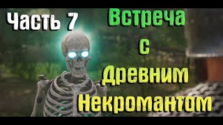 Kings Bounty 2 Прохождение (Часть 7) Некромант