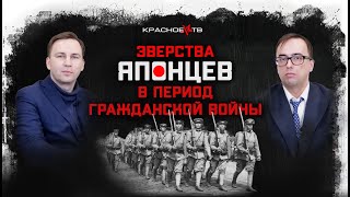 Зверства японцев во время Гражданской войны. Глеб Таргонский и Владимир Зайцев