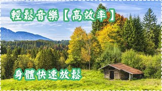 輕鬆音樂【高效率】 心靈音樂 身體、大腦快速放鬆【1小時】 有助多巴胺分泌 入眠、放鬆、舒緩、休息 Relaxing Music, Soothing Music