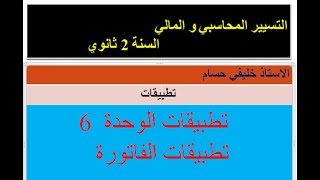 الفاتورة ❤️ تطبيق .3.2.1 ص 111و112- تمرين الفاتورة بالمجاهيل (التسيير المحاسبي و المالي)#محاسبة